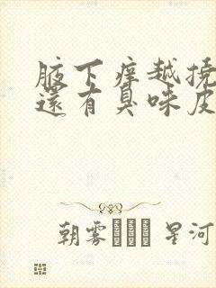 腋下痒越挠越痒还有臭味皮肤黑