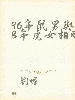 96年鼠男与98年虎女相配吗