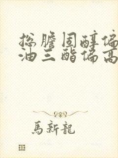 总胆固醇偏高甘油三酯偏高是怎么回事