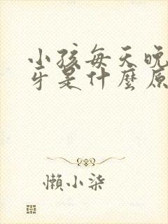 小孩每天晚上磨牙是什么原因引起的