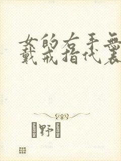 女的右手无名指戴戒指代表啥