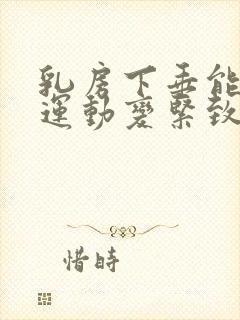 乳房下垂能通过运动变紧致吗