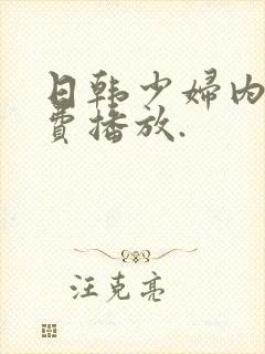 日韩少妇内射免费播放.