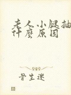 老人小腿抽筋是什么原因