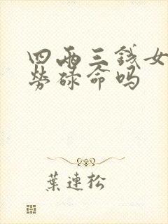 四两三钱女命是劳碌命吗