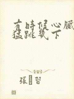 有时候心脏突然猛跳几下