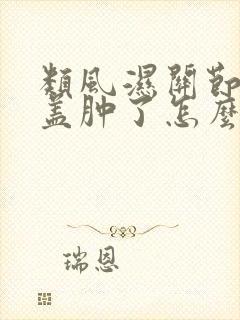 类风湿关节炎膝盖肿了怎么办