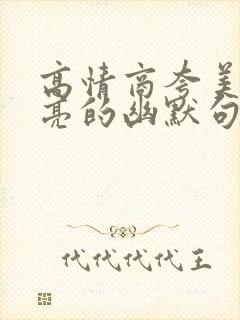 高情商夸美女漂亮的幽默句子