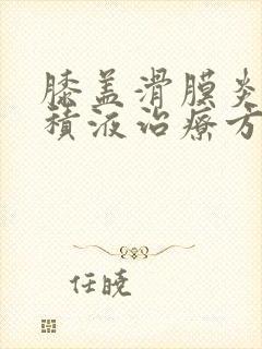 膝盖滑膜炎滑膜积液治疗方法