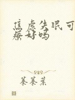 焦虑失眠可以治疗好吗封面