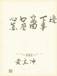 心口窝下边疼是怎么回事