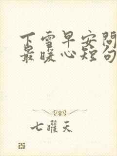 下雪早安问候语最暖心短句