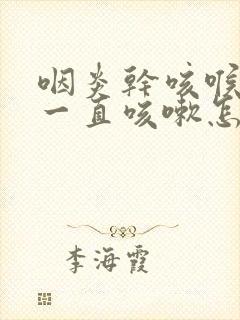 咽炎干咳喉咙干一直咳嗽怎么办