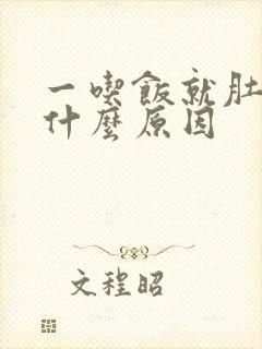 一吃饭就肚疼是什么原因封面