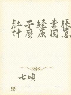 肚子经常胀气是什么原因怎么解决