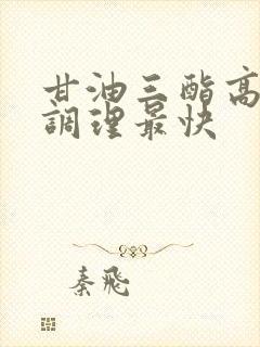 甘油三酯高如何调理最快