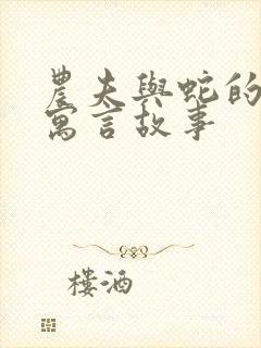 农夫与蛇的故事寓言故事