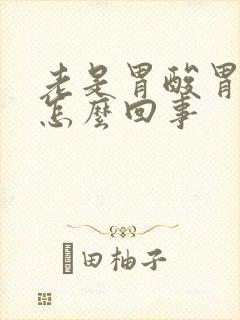 老是胃酸胃烧心怎么回事