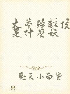 大梦归离侯明昊是什么妖封面