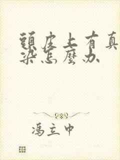 头皮上有真菌感染怎么办封面