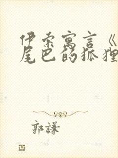 伊索寓言《失掉尾巴的狐狸》封面