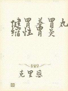 健胃养胃丸治萎缩性胃炎封面