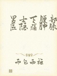 男士下腹部三角区隐痛肿胀