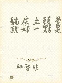 躺床上头晕起来就好一点是啥原因