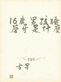 16岁男孩睡觉磨牙是什么原因