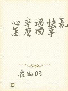 心率过快气短是怎么回事封面