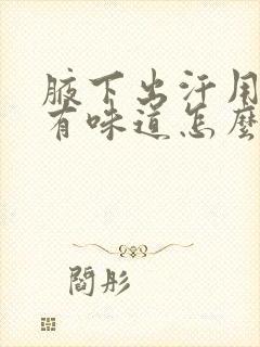 腋下出汗用手摸有味道怎么治