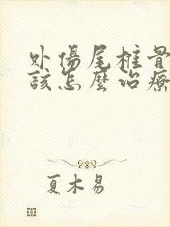 外伤尾椎骨疼痛该怎么治疗