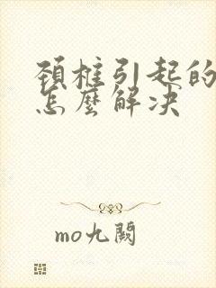 颈椎引起的耳鸣怎么解决