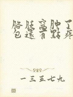 胳肢窝肿了一个包还有点疼