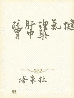 疏肝理气健脾和胃中药封面