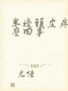 半边头皮疼是怎么回事