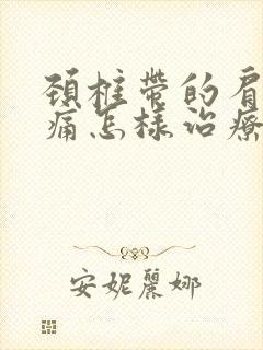 颈椎带的肩膀疼痛怎样治疗