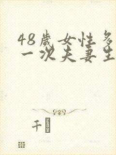 48岁女性多久一次夫妻生活才算正常