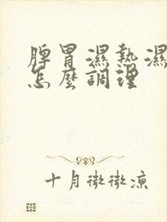 脾胃湿热湿气重怎么调理