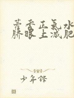 藿香正气水滴肚脐眼上减肥吗