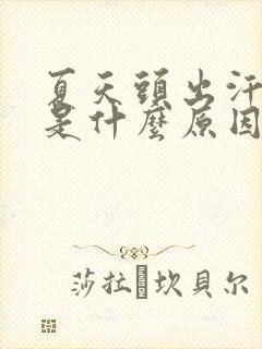 夏天头出汗脚凉是什么原因造成的