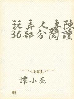 玩弄人妻陈静第36部分阅读封面