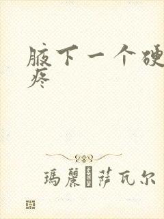 腋下一个硬疙瘩疼封面