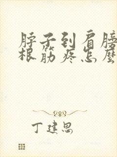 脖子到肩膀的一根筋疼怎么缓解