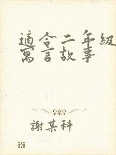 适合二年级听的寓言故事