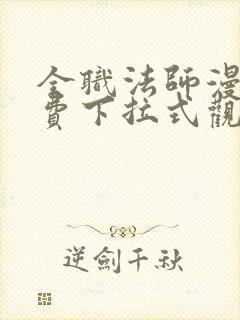 全职法师漫画免费下拉式观看封面