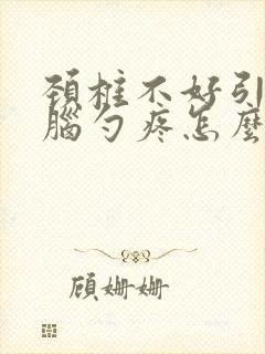 颈椎不好引起后脑勺疼怎么办