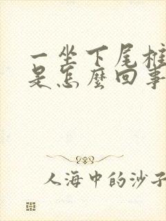 一坐下尾椎骨疼是怎么回事女性