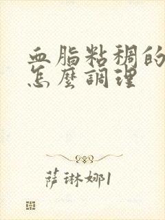 血脂粘稠的症状怎么调理