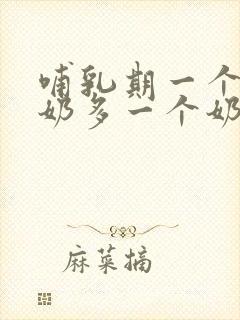 哺乳期一个乳房奶多一个奶少怎么办